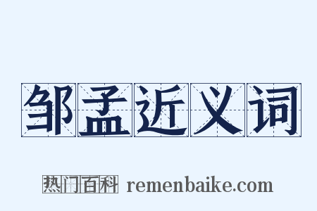邹孟近义词是什么意思的图片